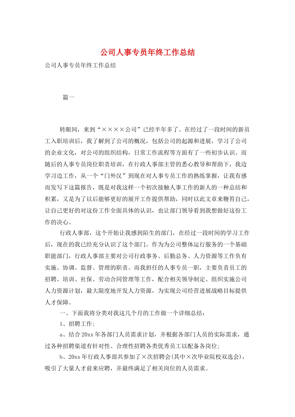 公司人事专员年终工作总结_第1页