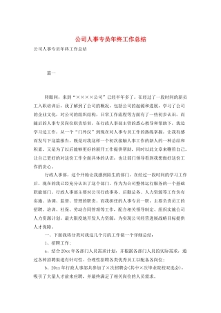 公司人事专员年终工作总结