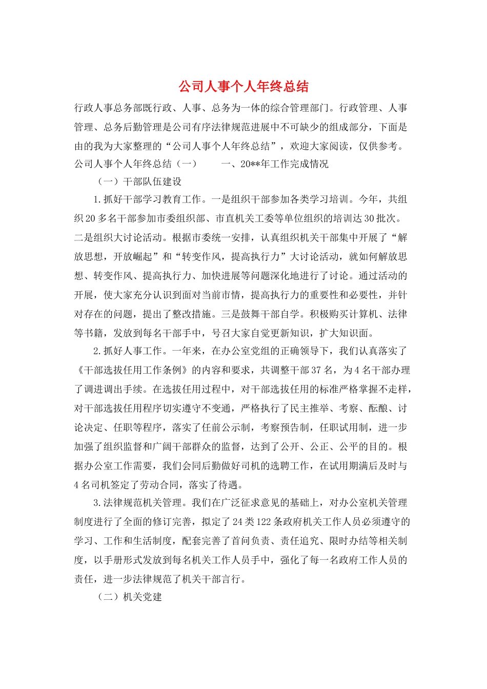 公司人事个人年终总结_第1页