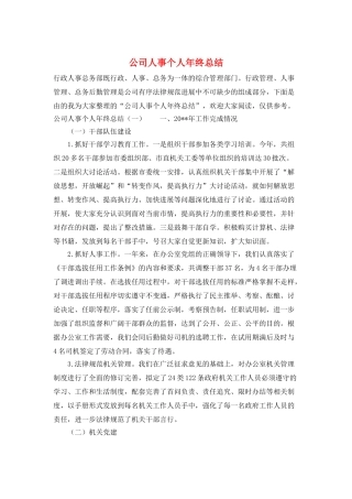 公司人事个人年终总结