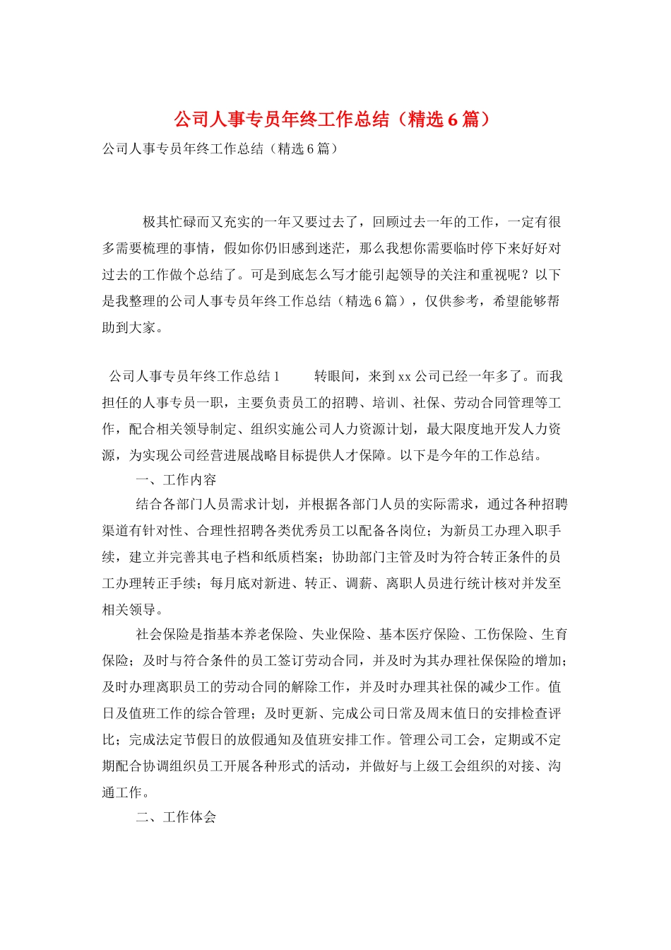 公司人事专员年终工作总结(精选6篇)_第1页