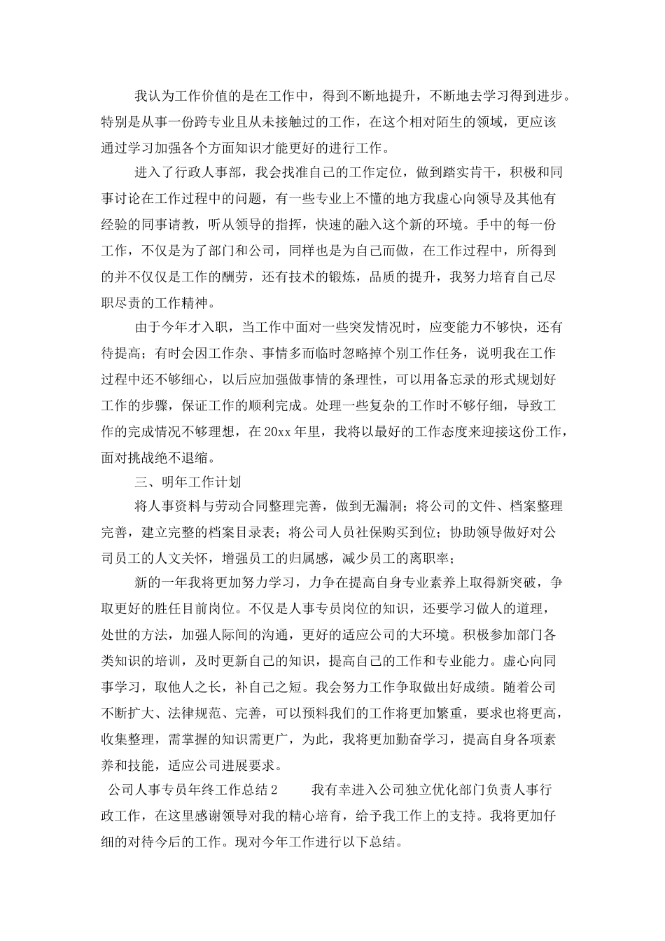 公司人事专员年终工作总结(精选6篇)_第2页