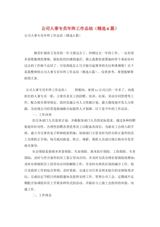 公司人事专员年终工作总结(精选6篇)