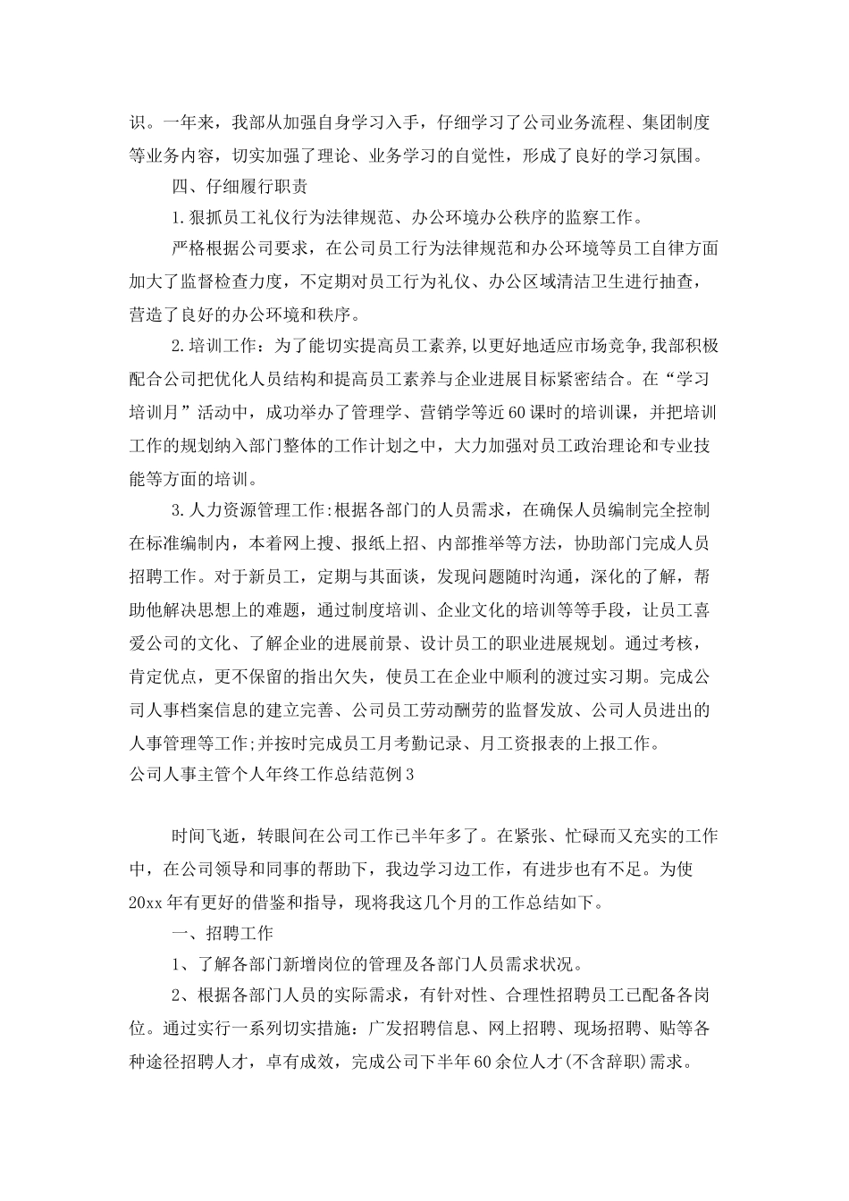 公司人事主管个人年终工作总结范例_第3页