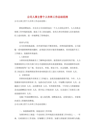 公司人事主管个人年终工作总结范例