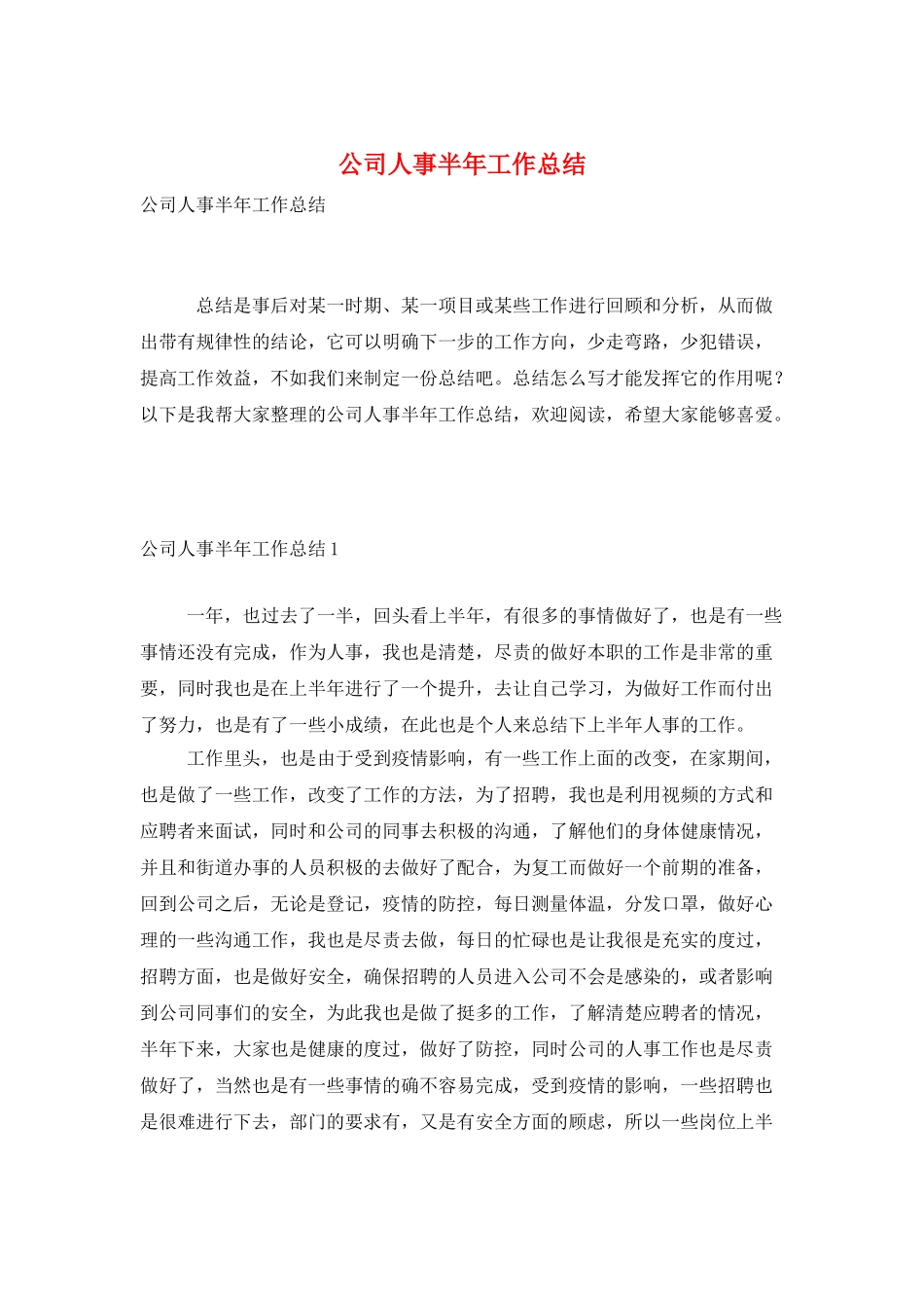 公司人事半年工作总结_第1页