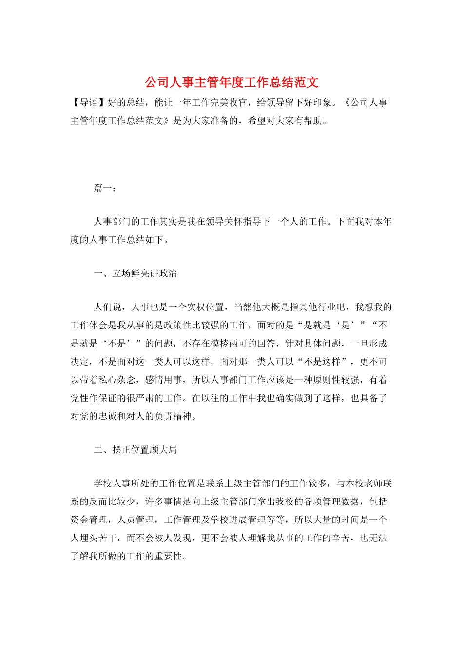 公司人事主管年度工作总结范文_第1页