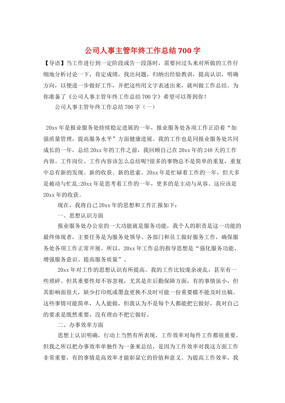 公司人事主管年终工作总结700字_第1页