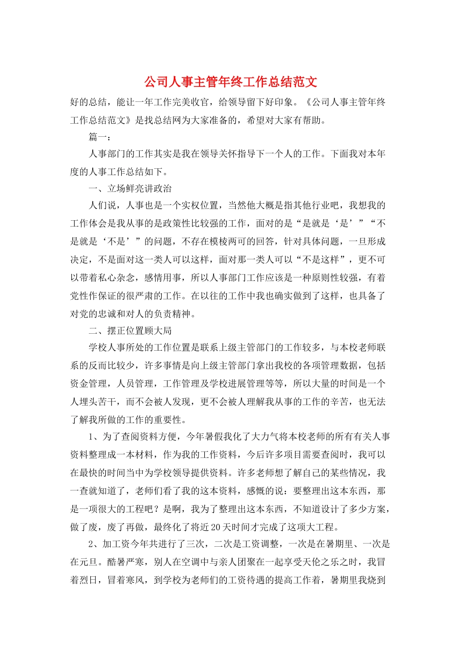 公司人事主管年终工作总结范文_第1页