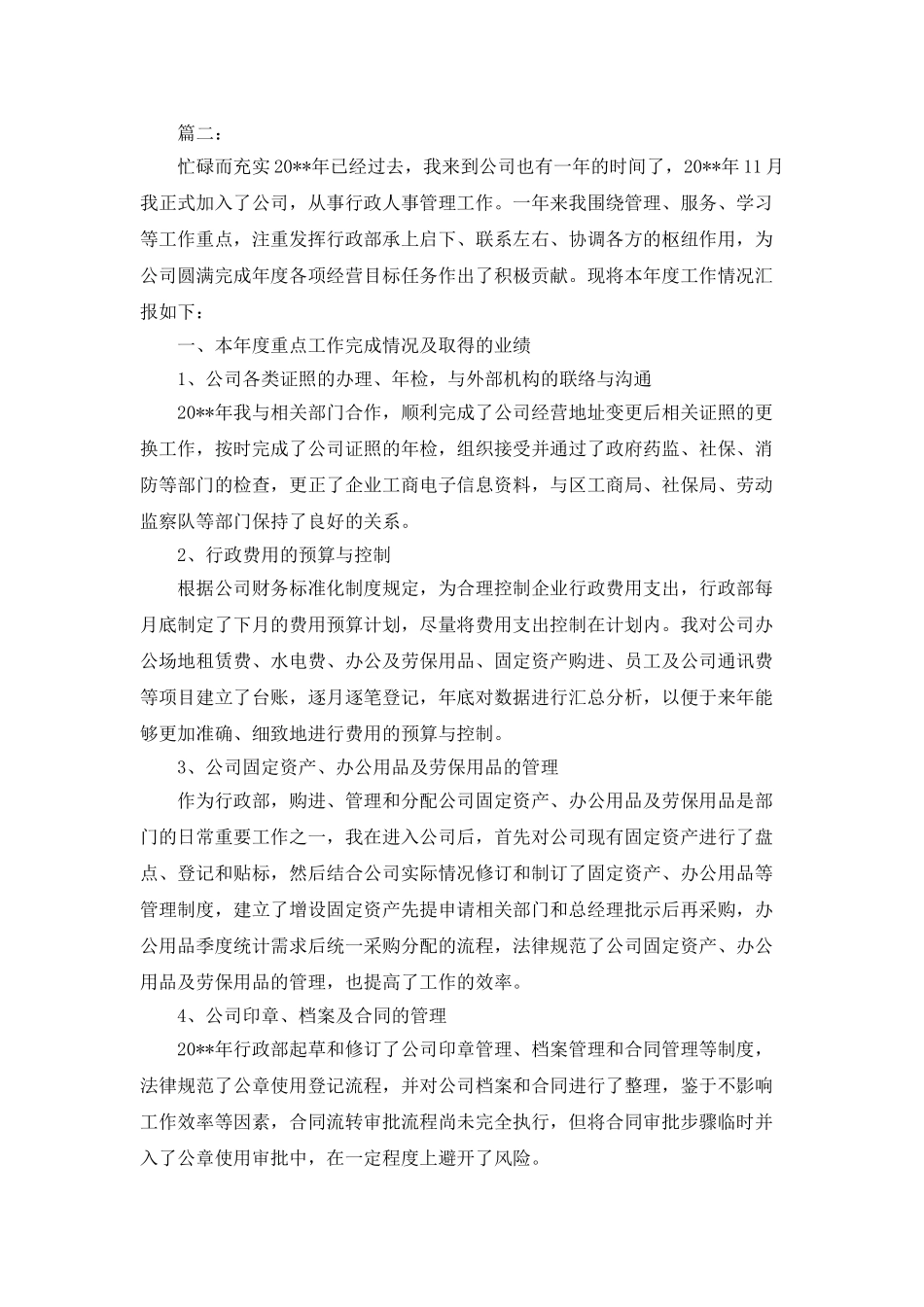 公司人事主管年终工作总结范文_第3页