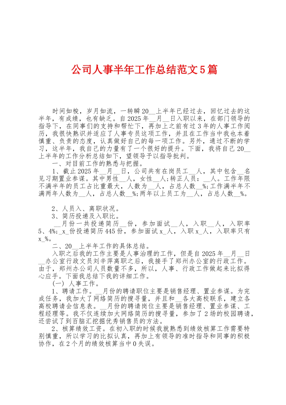 公司人事半年工作总结范文5篇_第1页