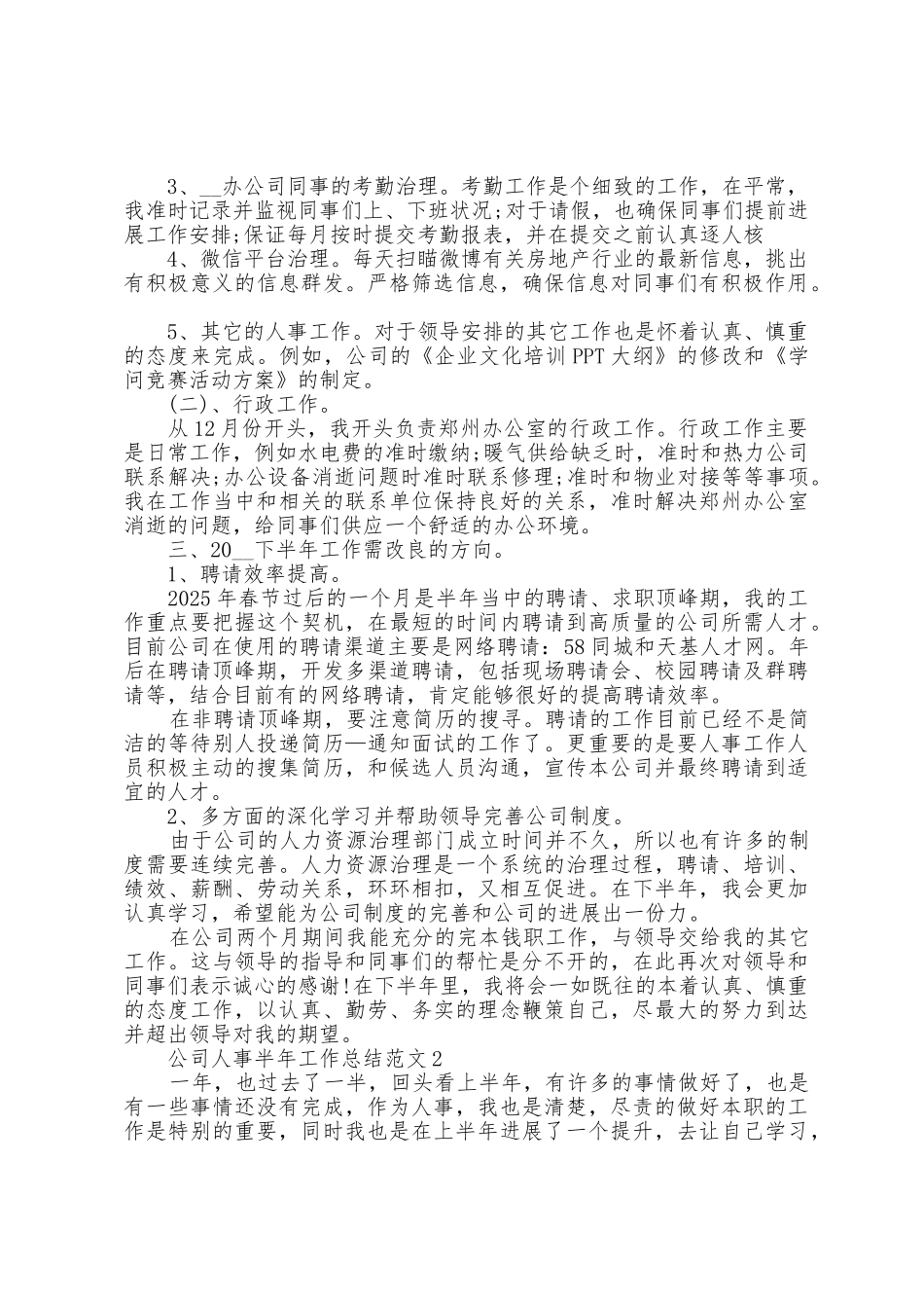 公司人事半年工作总结范文5篇_第2页
