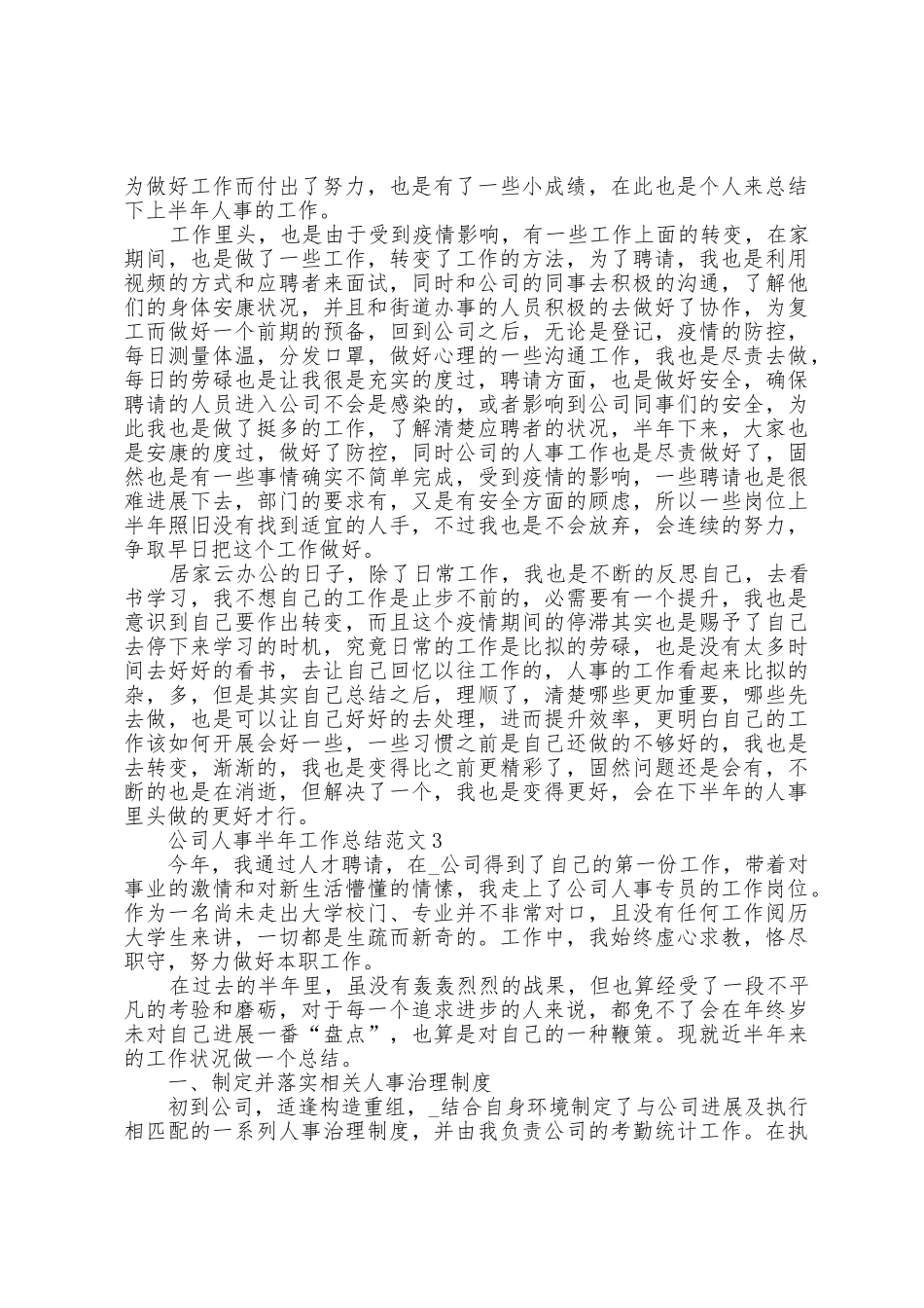 公司人事半年工作总结范文5篇_第3页