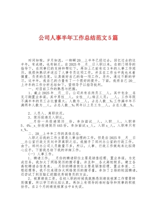 公司人事半年工作总结范文5篇