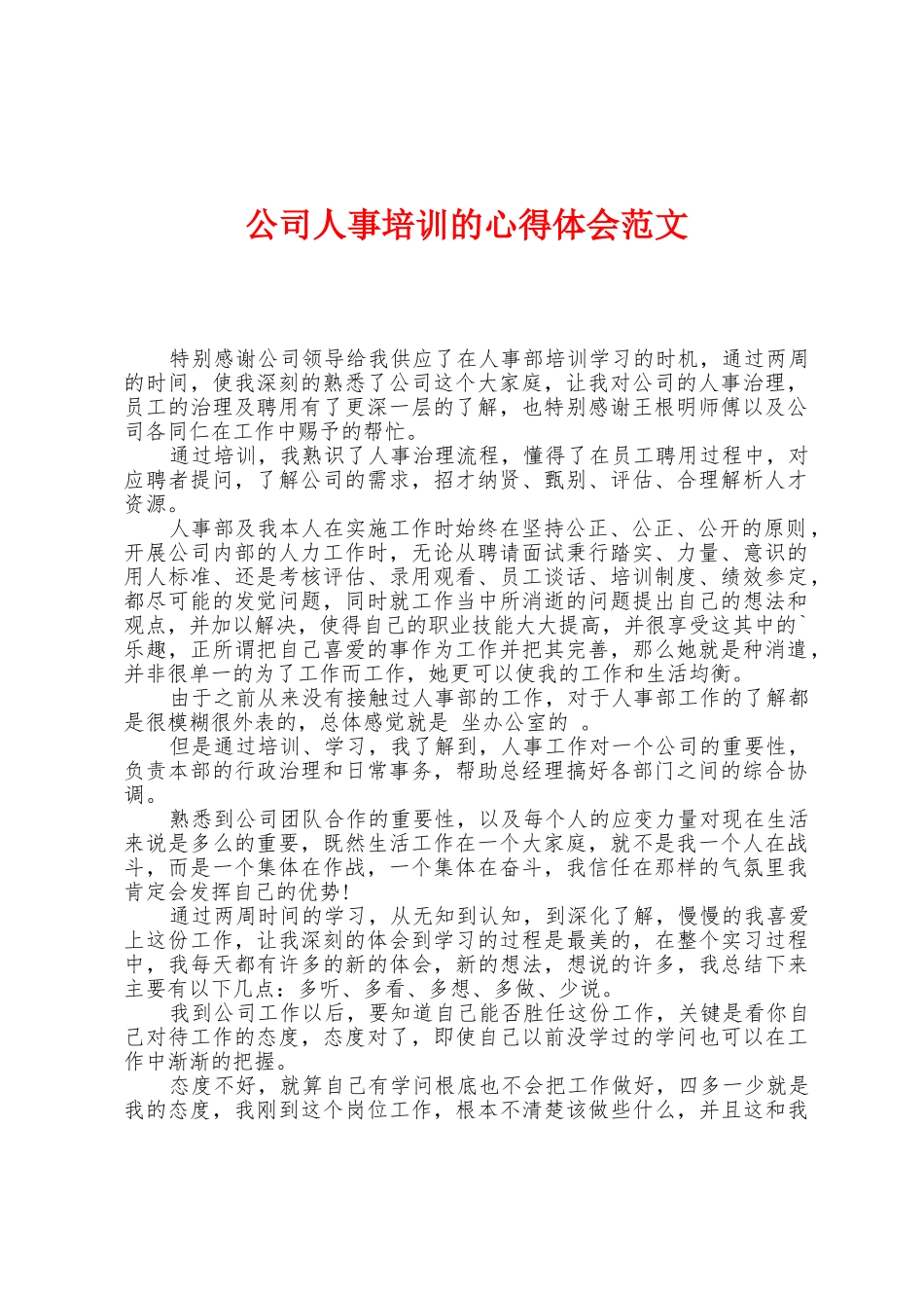 公司人事培训的心得体会范文_第1页