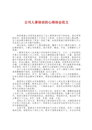 公司人事培训的心得体会范文