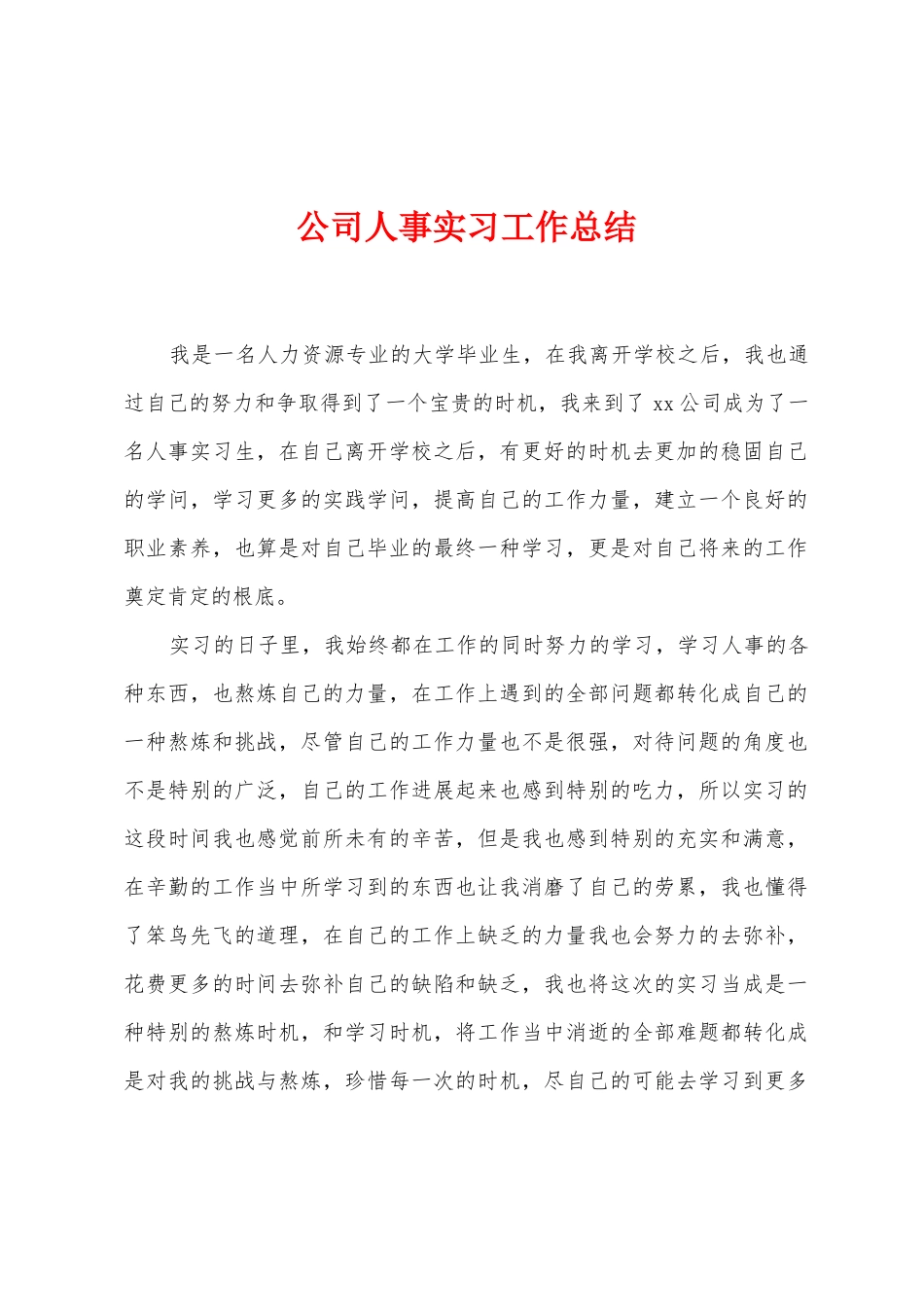 公司人事实习工作总结_第1页