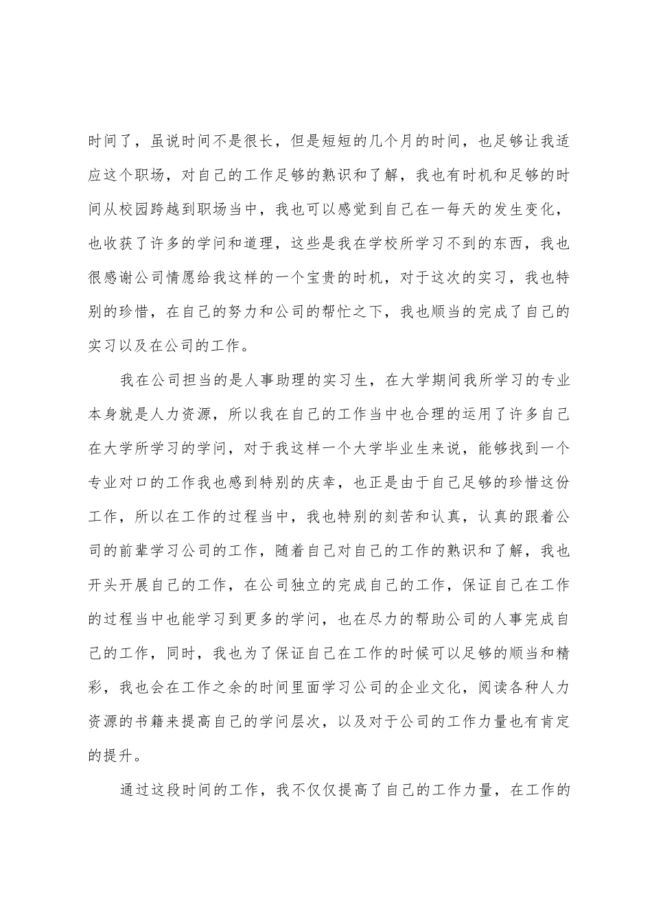 公司人事实习工作总结_第3页