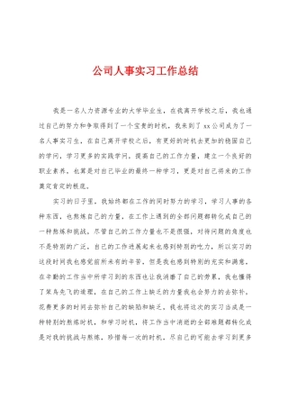公司人事实习工作总结