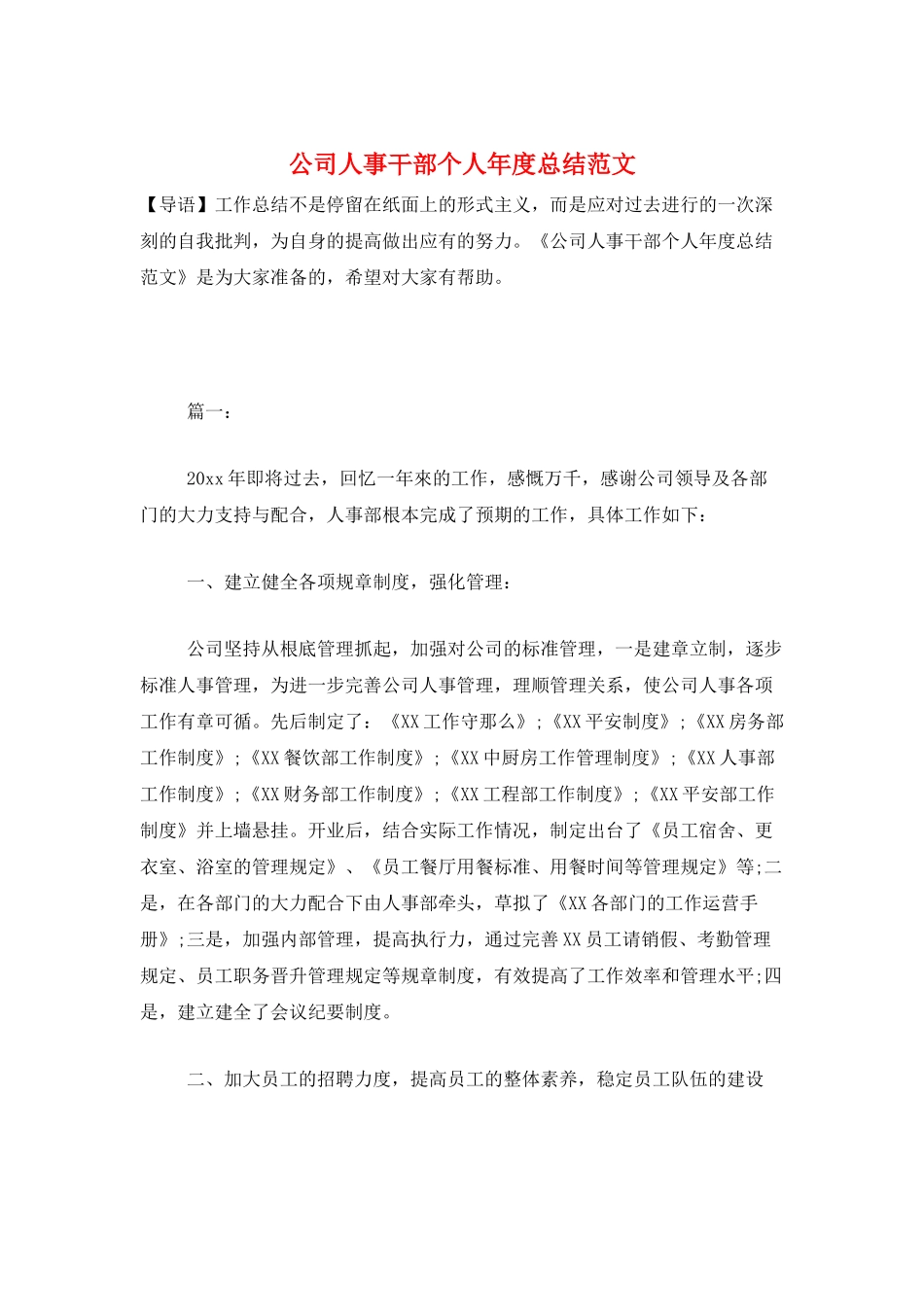 公司人事干部个人年度总结范文_第1页