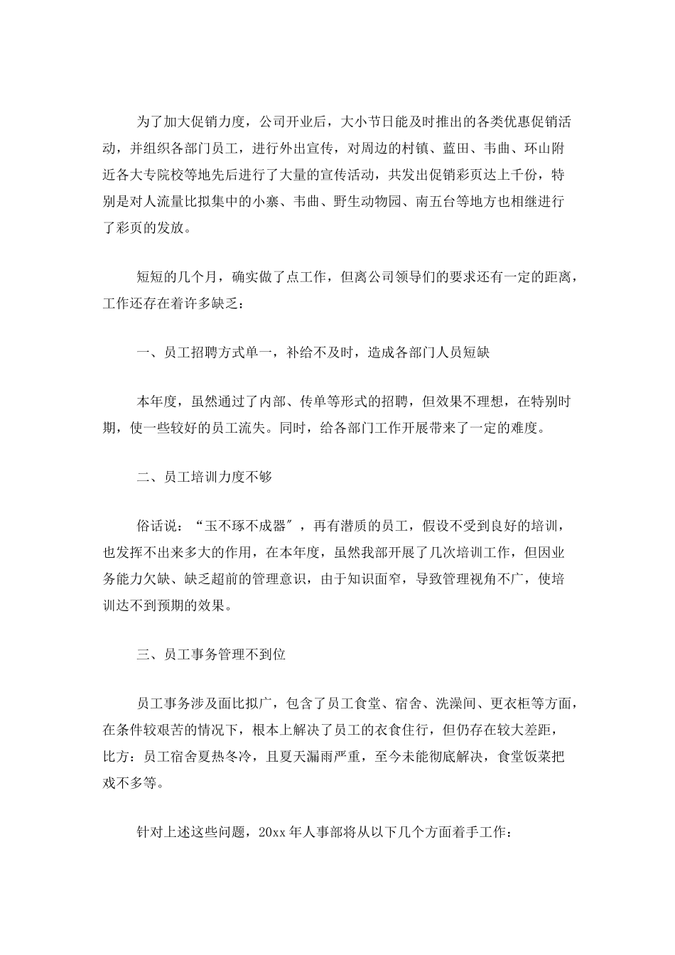 公司人事干部个人年度总结范文_第3页