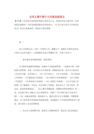 公司人事干部个人年度总结范文