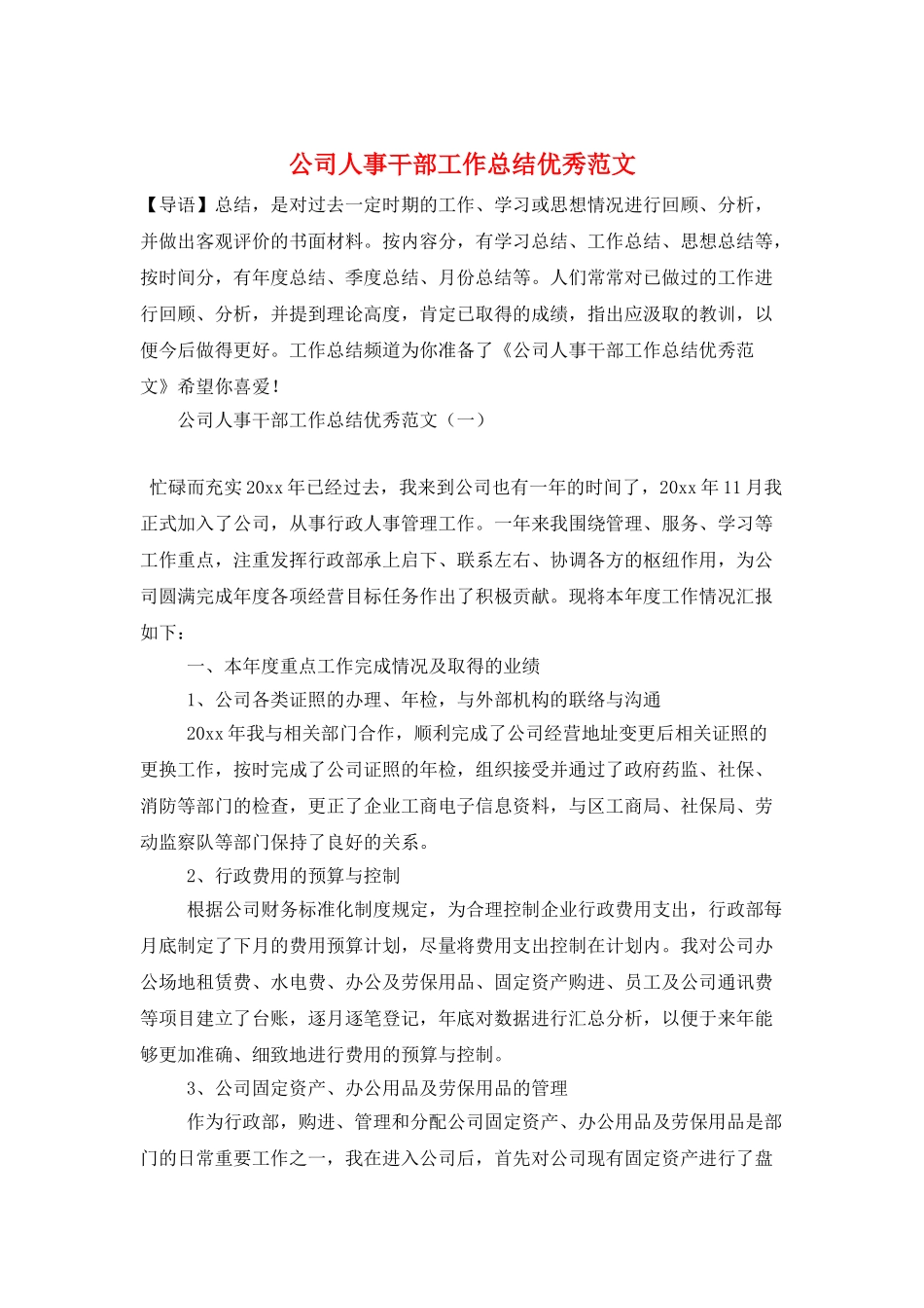 公司人事干部工作总结优秀范文_第1页