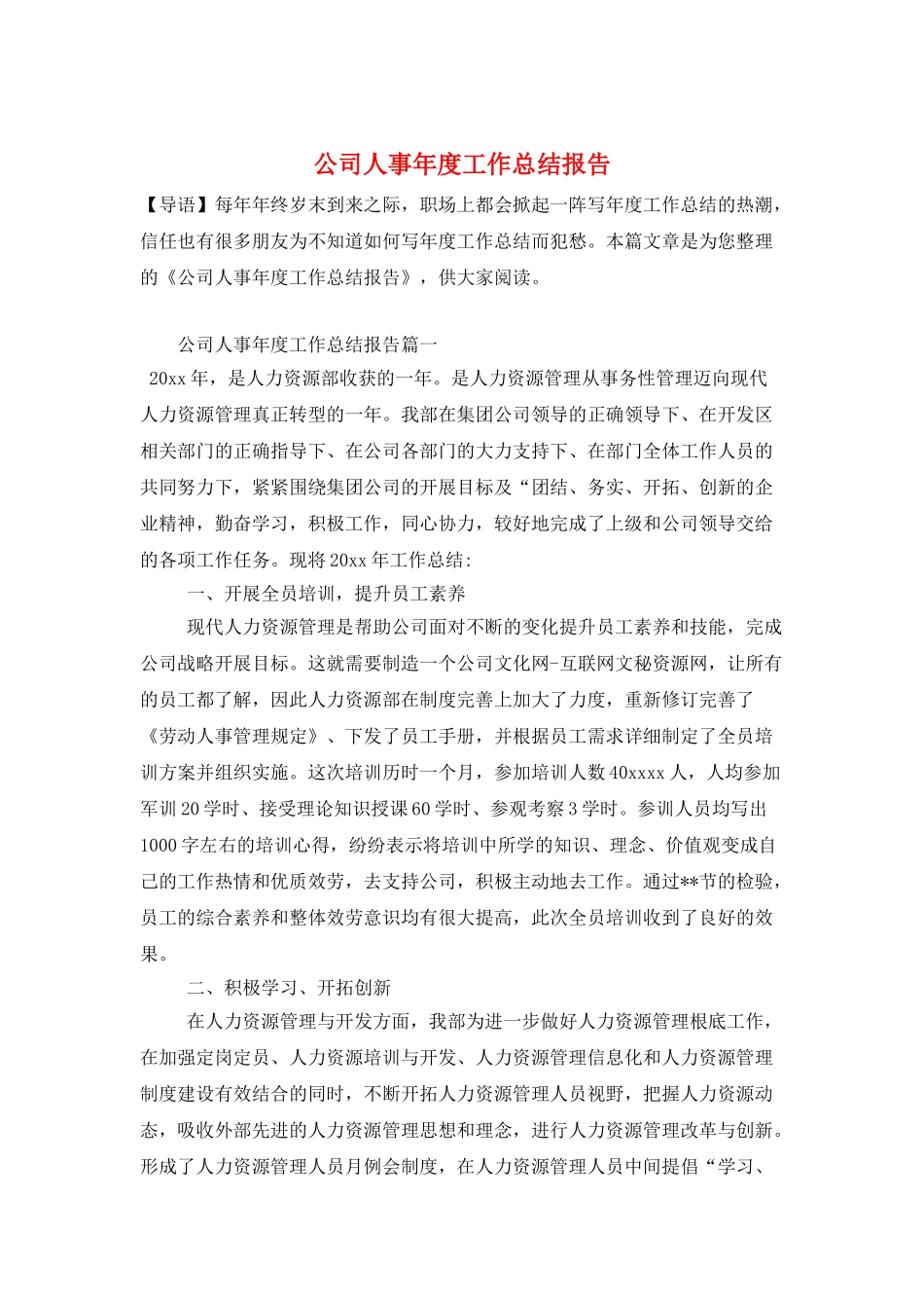 公司人事年度工作总结报告_第1页