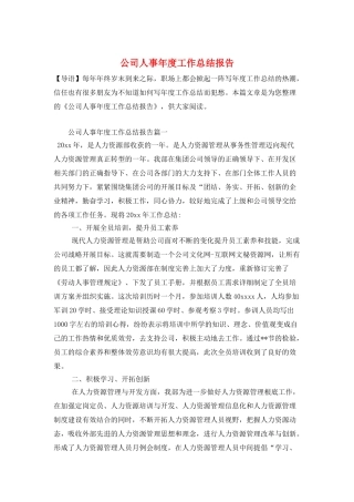 公司人事年度工作总结报告
