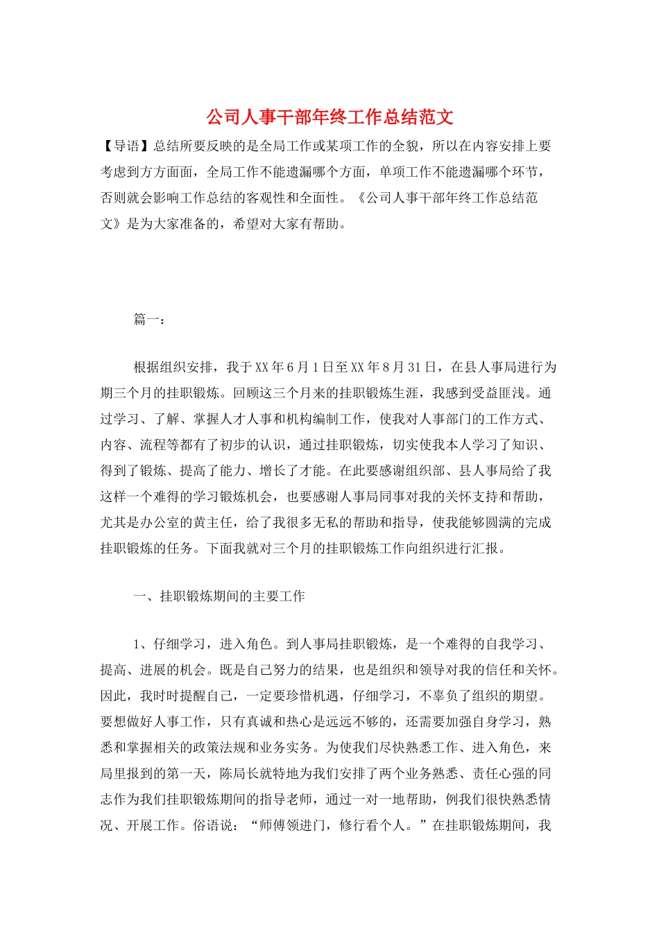 公司人事干部年终工作总结范文_第1页