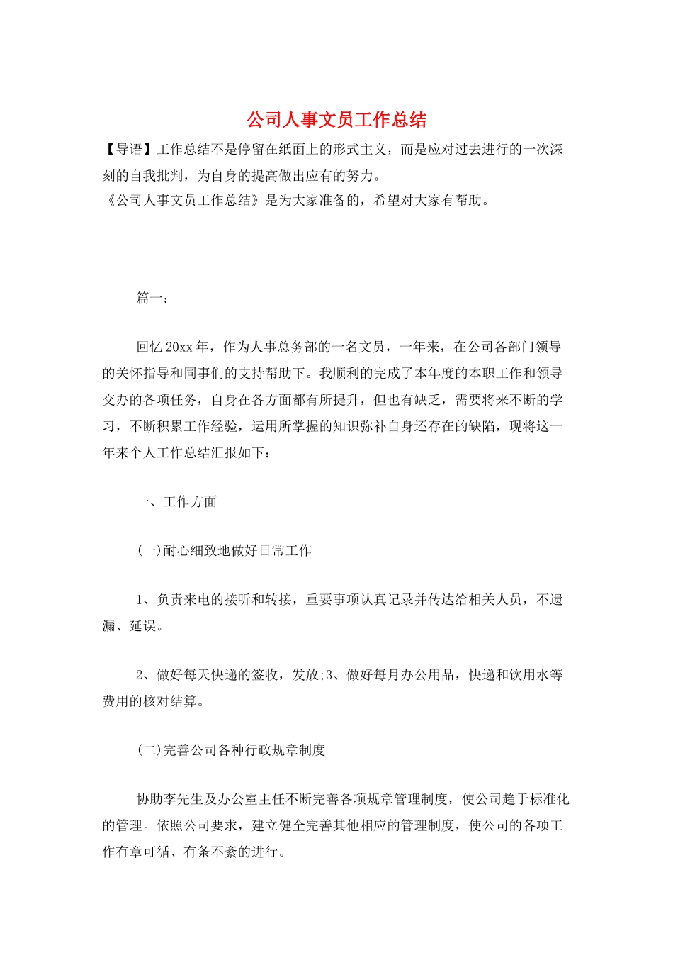公司人事文员工作总结_第1页