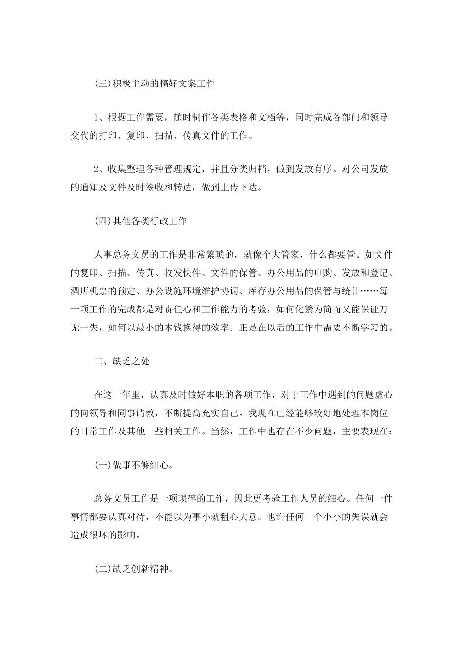 公司人事文员工作总结_第2页
