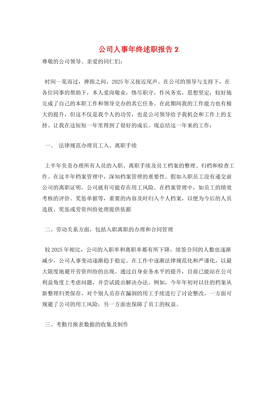 公司人事年终述职报告2_第1页