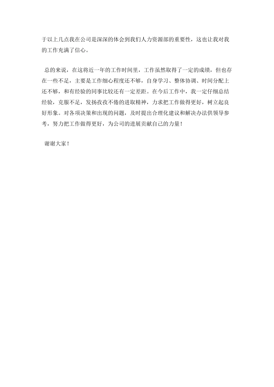公司人事年终述职报告2_第3页