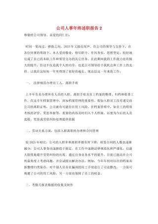 公司人事年终述职报告2
