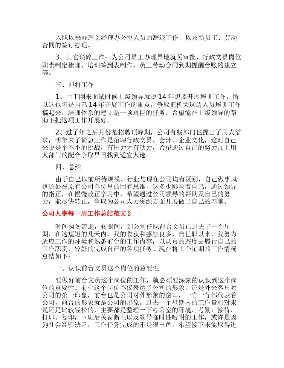 公司人事每一周工作总结多篇_第2页