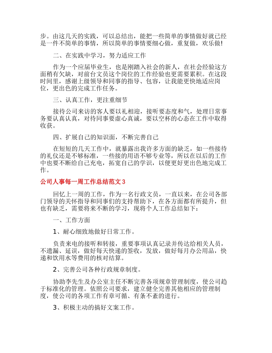 公司人事每一周工作总结多篇_第3页