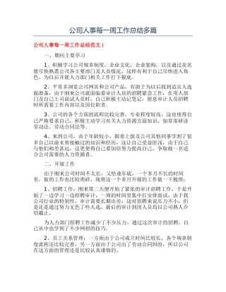 公司人事每一周工作总结多篇