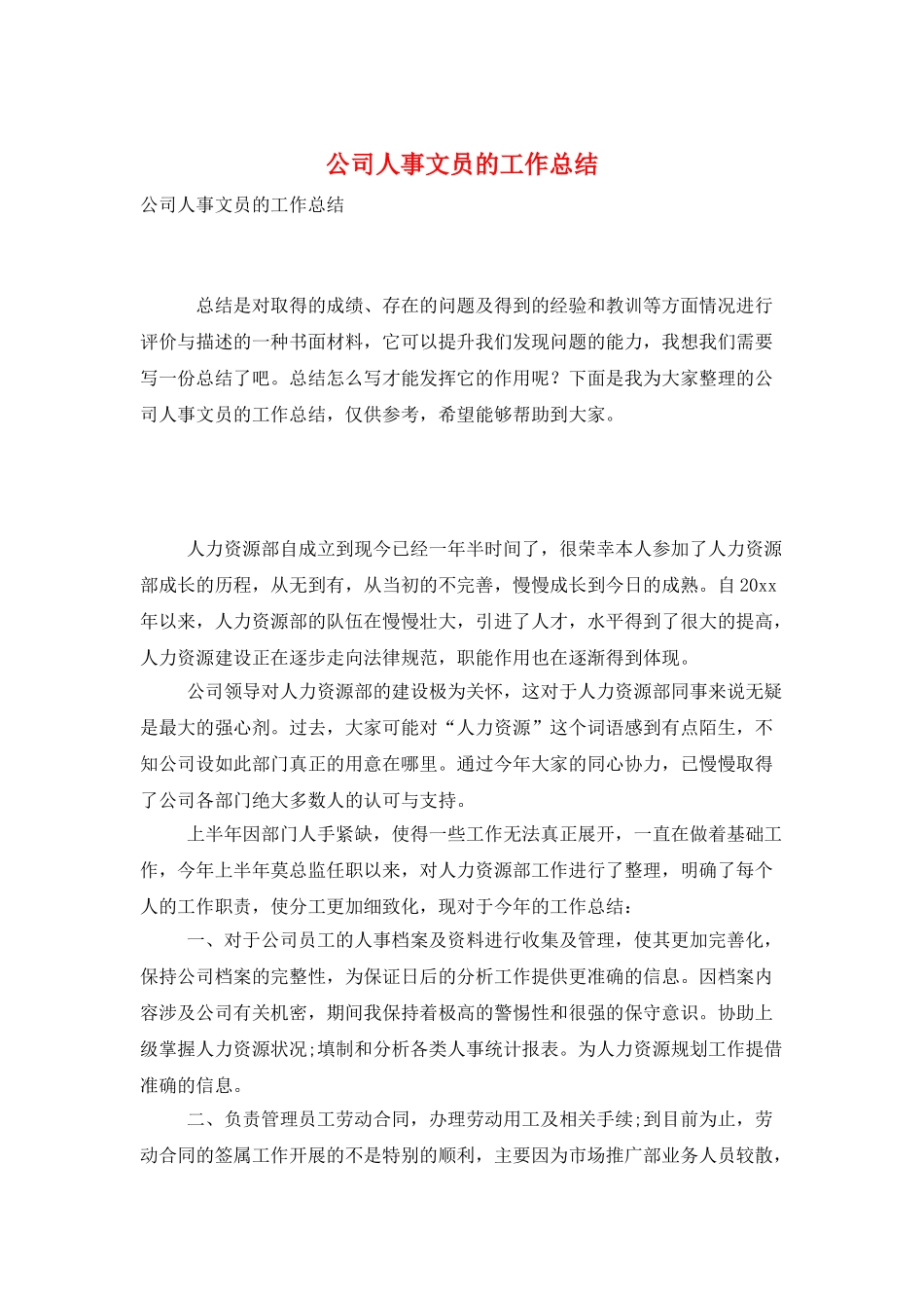 公司人事文员的工作总结_第1页