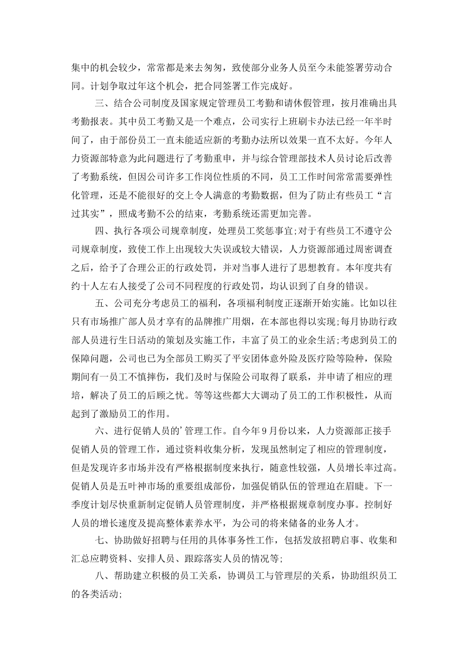 公司人事文员的工作总结_第2页