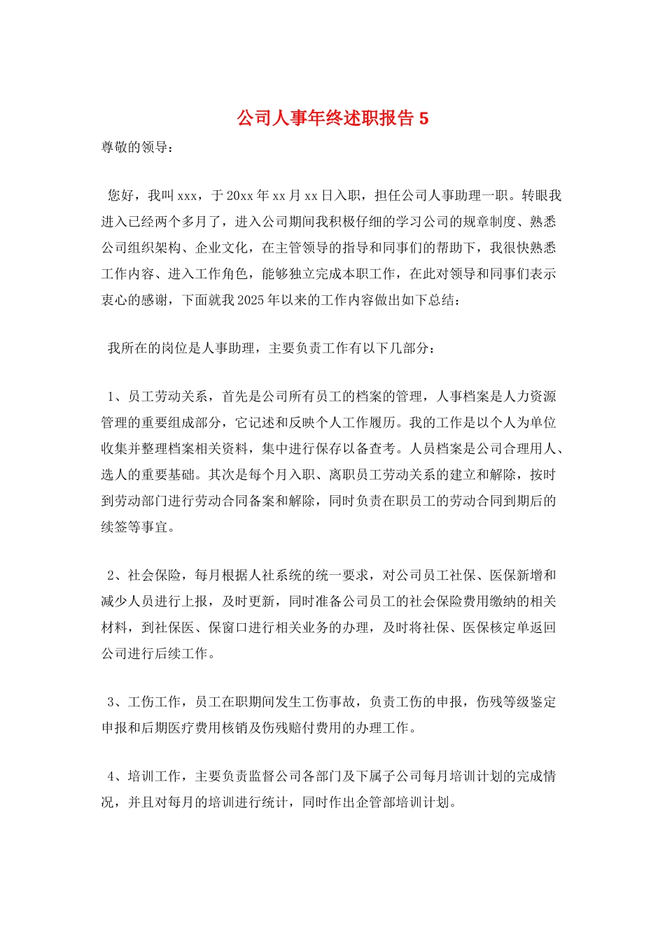公司人事年终述职报告5_第1页