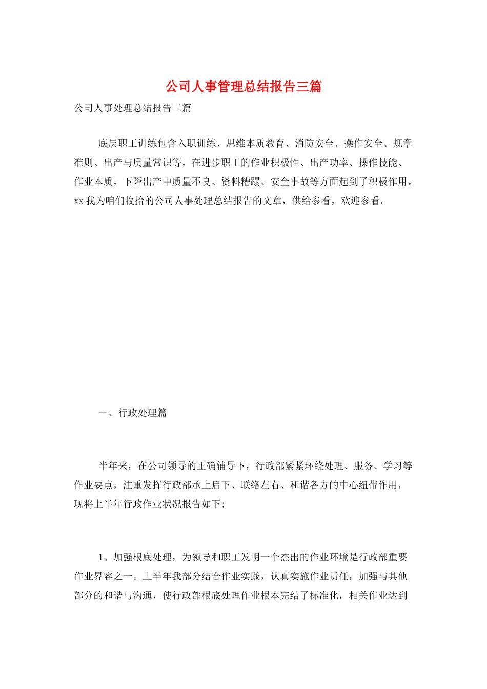 公司人事管理总结报告三篇_第1页