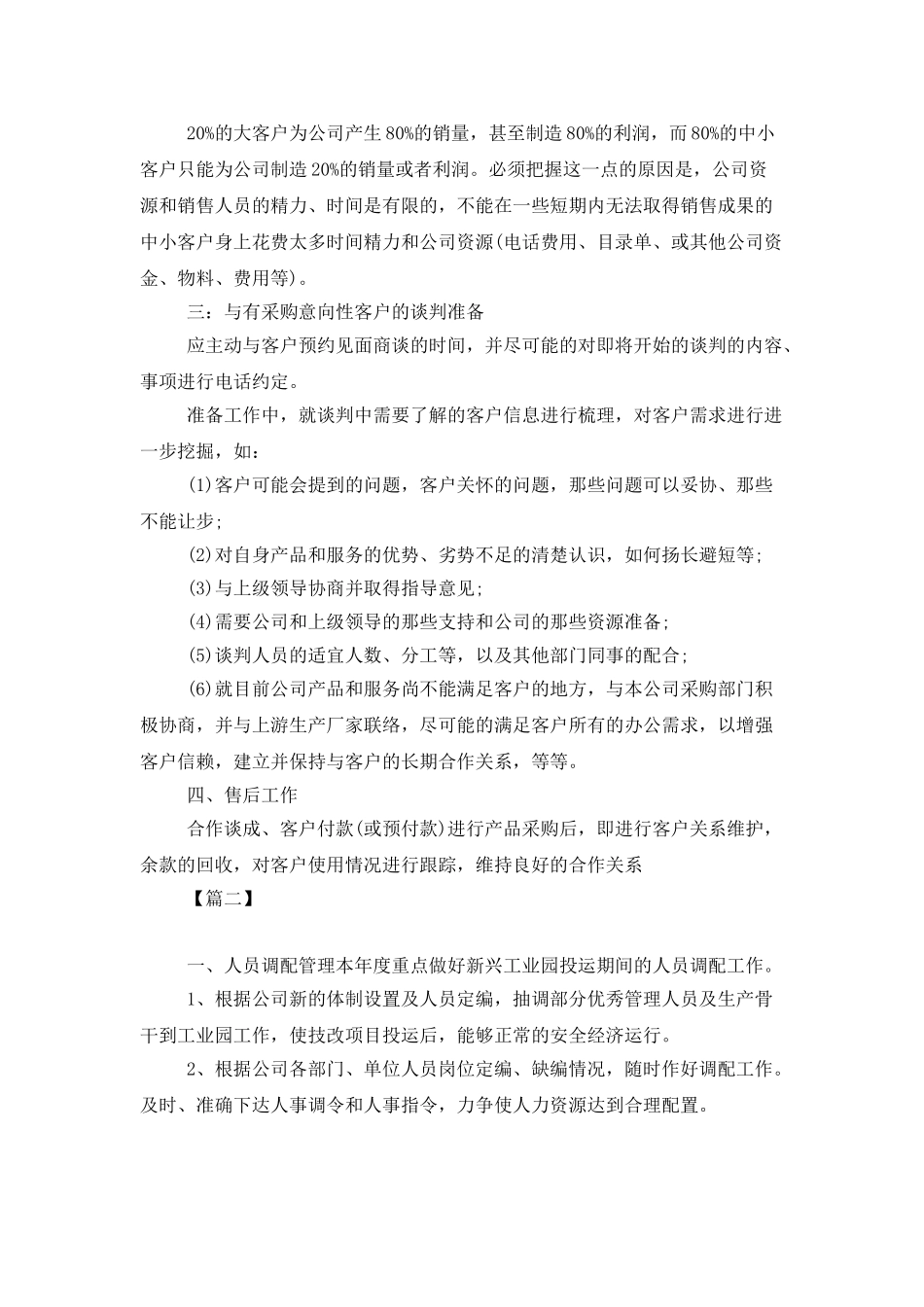 公司人事经理个人工作计划_第2页