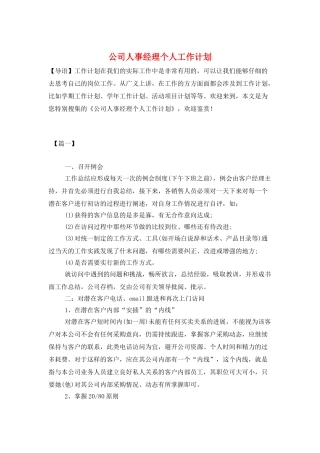 公司人事经理个人工作计划