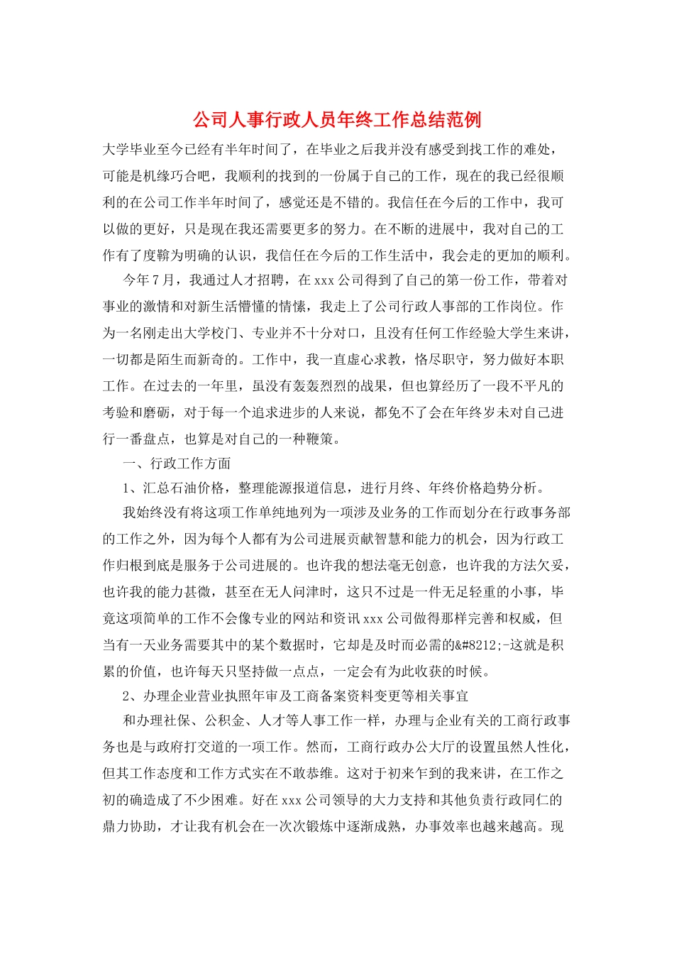 公司人事行政人员年终工作总结范例_第1页
