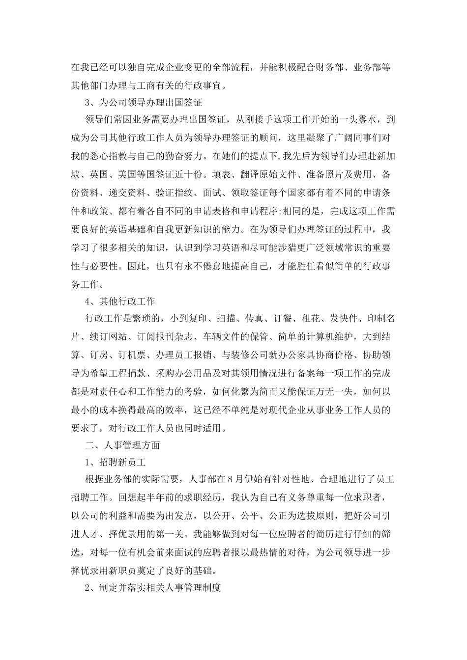 公司人事行政人员年终工作总结范例_第2页