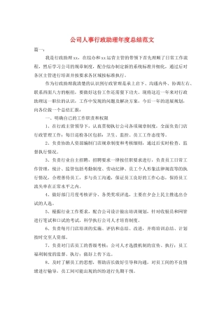 公司人事行政助理年度总结范文