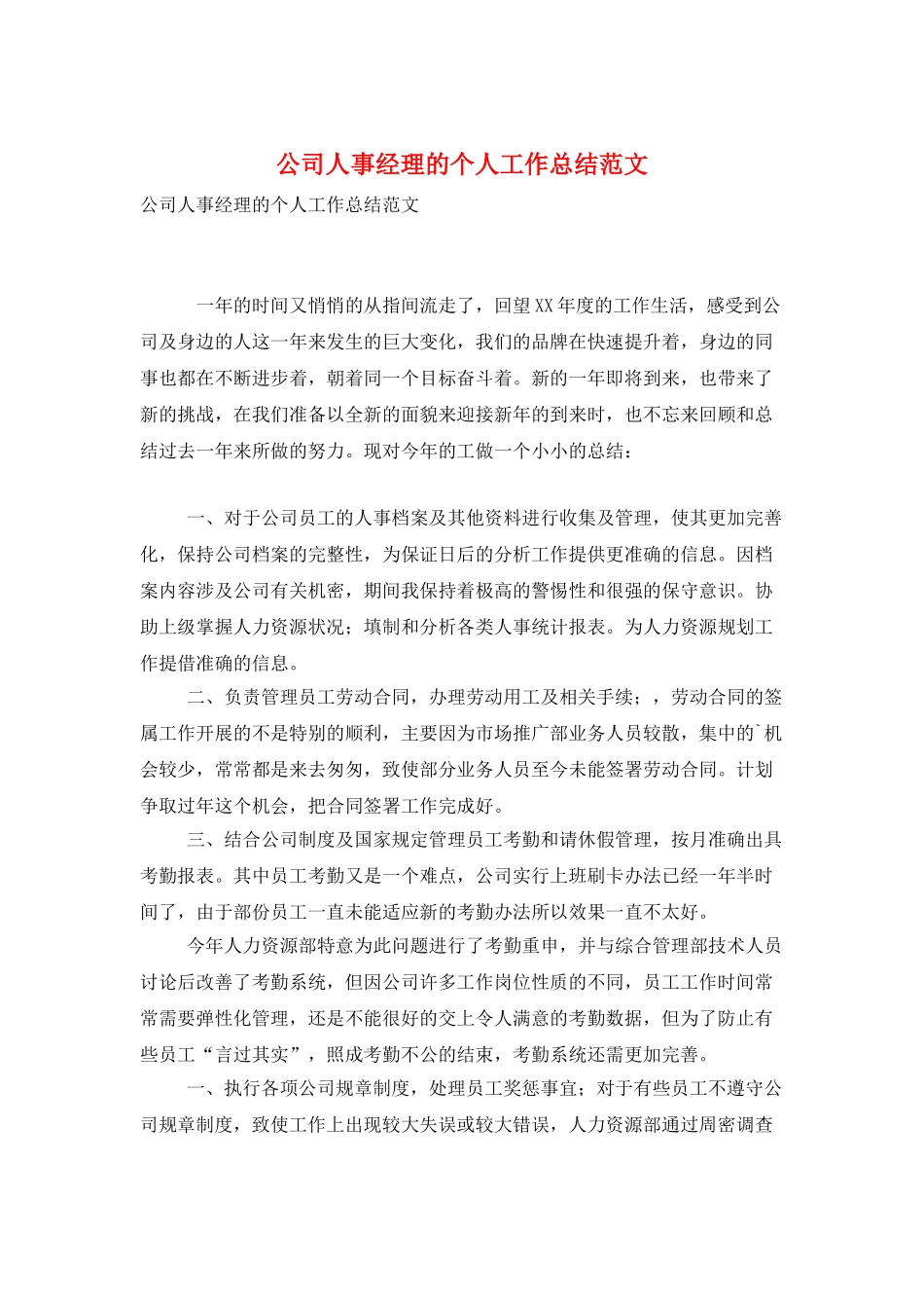 公司人事经理的个人工作总结范文_第1页