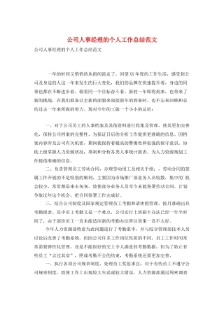公司人事经理的个人工作总结范文