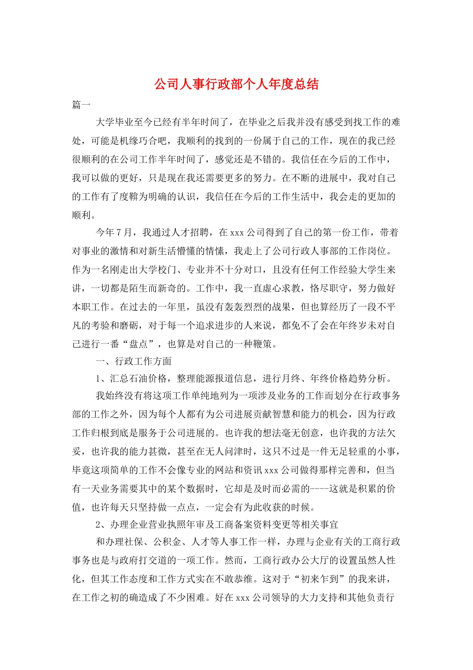 公司人事行政部个人年度总结_第1页